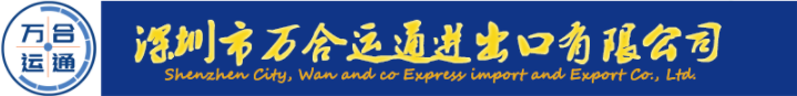 深圳市万合运通进出口有限公司